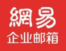 網(wǎng)易企業(yè)郵箱