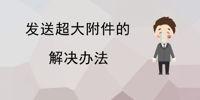 網(wǎng)易企業(yè)郵箱