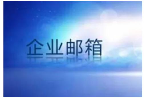 小型企業(yè)怎么申請(qǐng)域名和企業(yè)郵箱？